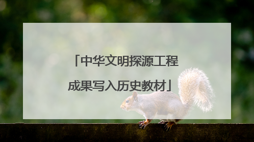 中华文明探源工程成果写入历史教材
